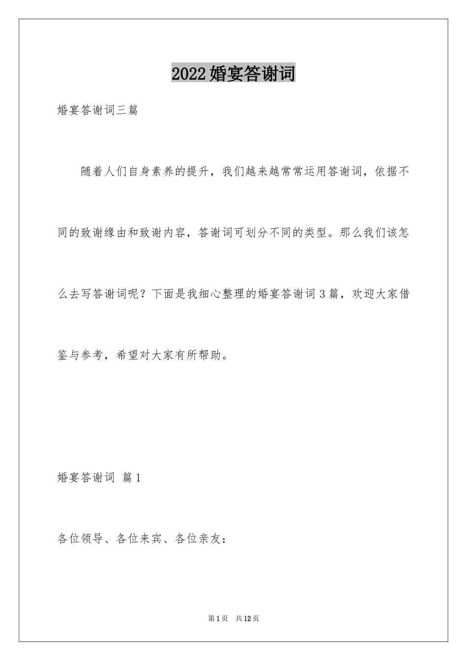 2024婚宴答谢词_30_第1页