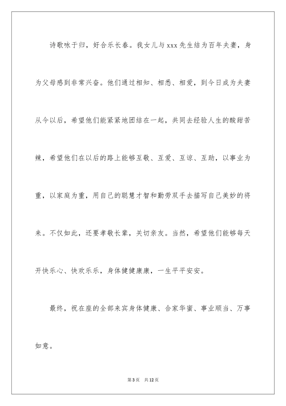 2024婚宴答谢词_30_第3页