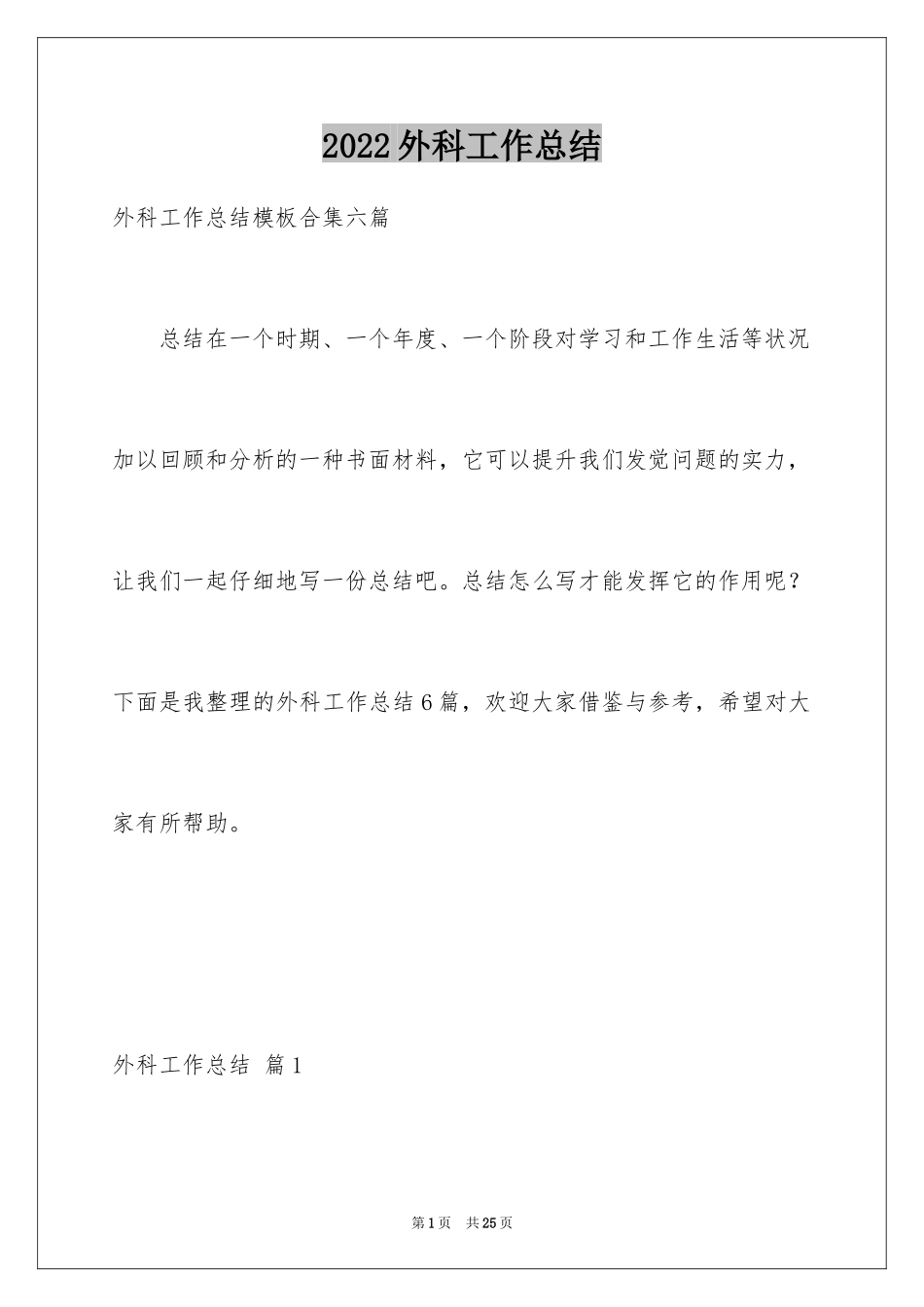 2024外科工作总结_第1页