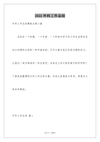 2024外科工作总结