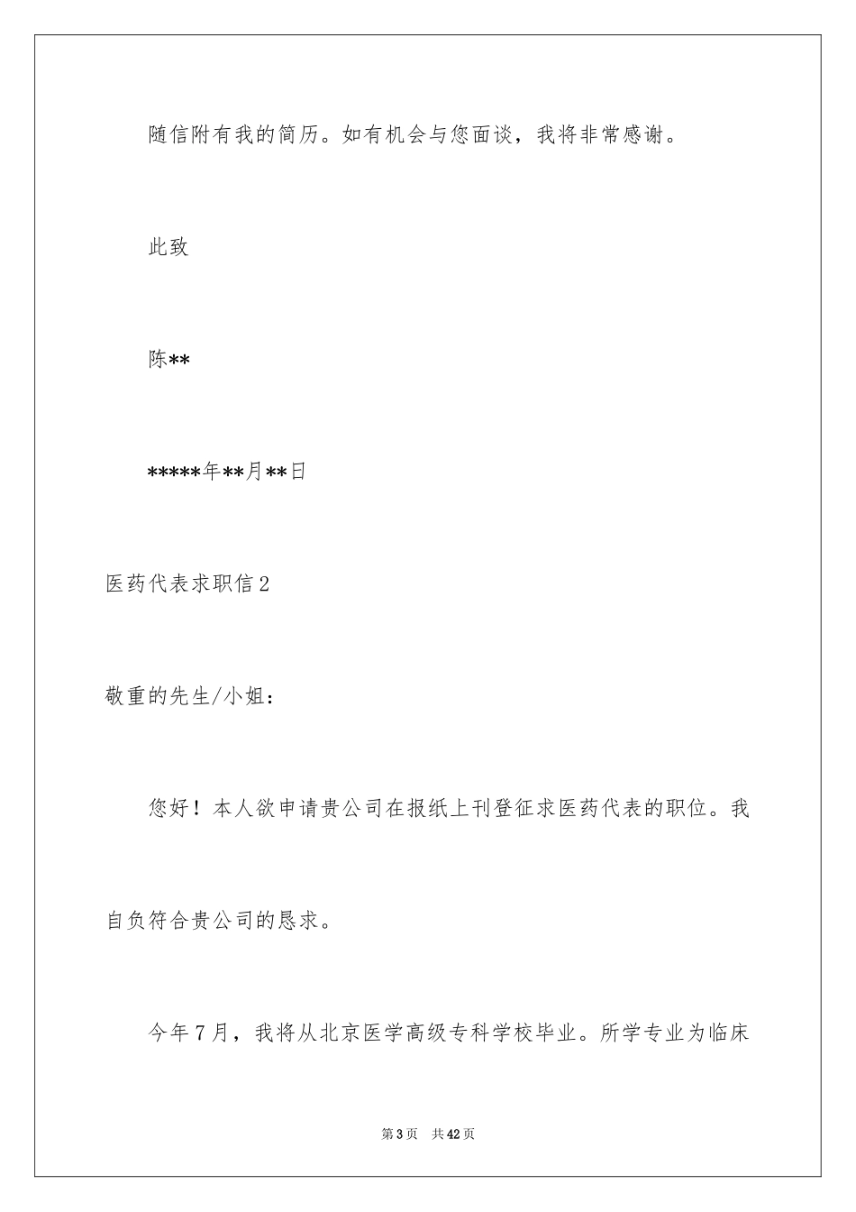 2024医药代表求职信_23_第3页