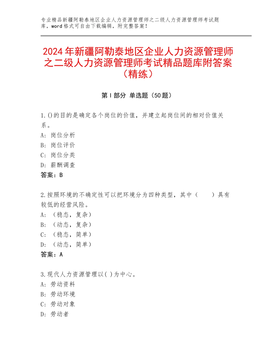2024年新疆阿勒泰地区企业人力资源管理师之二级人力资源管理师考试精品题库附答案（精练）_第1页