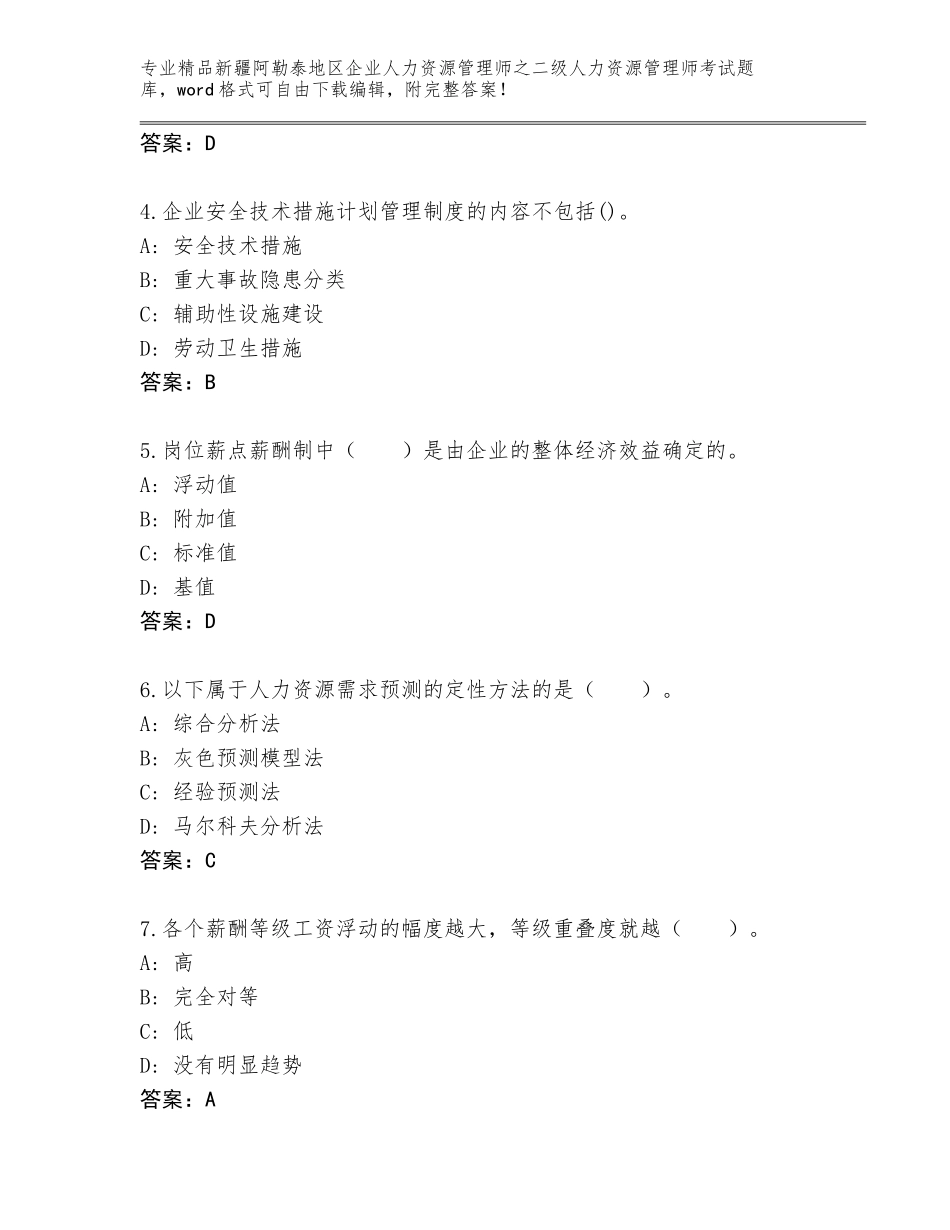 2024年新疆阿勒泰地区企业人力资源管理师之二级人力资源管理师考试精品题库附答案（精练）_第2页