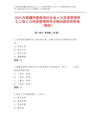 2024年新疆阿勒泰地区企业人力资源管理师之二级人力资源管理师考试精品题库附答案（精练）