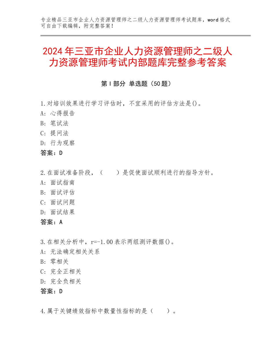 2024年三亚市企业人力资源管理师之二级人力资源管理师考试内部题库完整参考答案_第1页