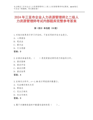 2024年三亚市企业人力资源管理师之二级人力资源管理师考试内部题库完整参考答案