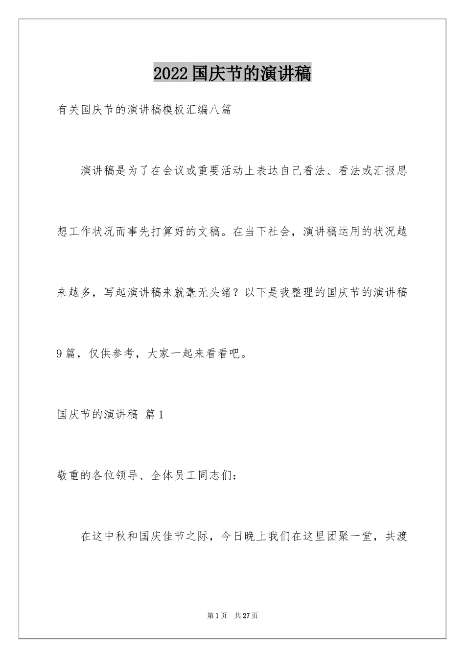 2024国庆节的演讲稿_648_第1页