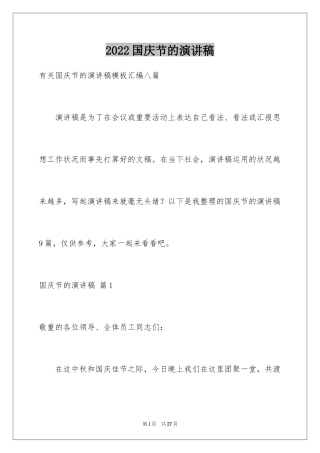 2024国庆节的演讲稿_648