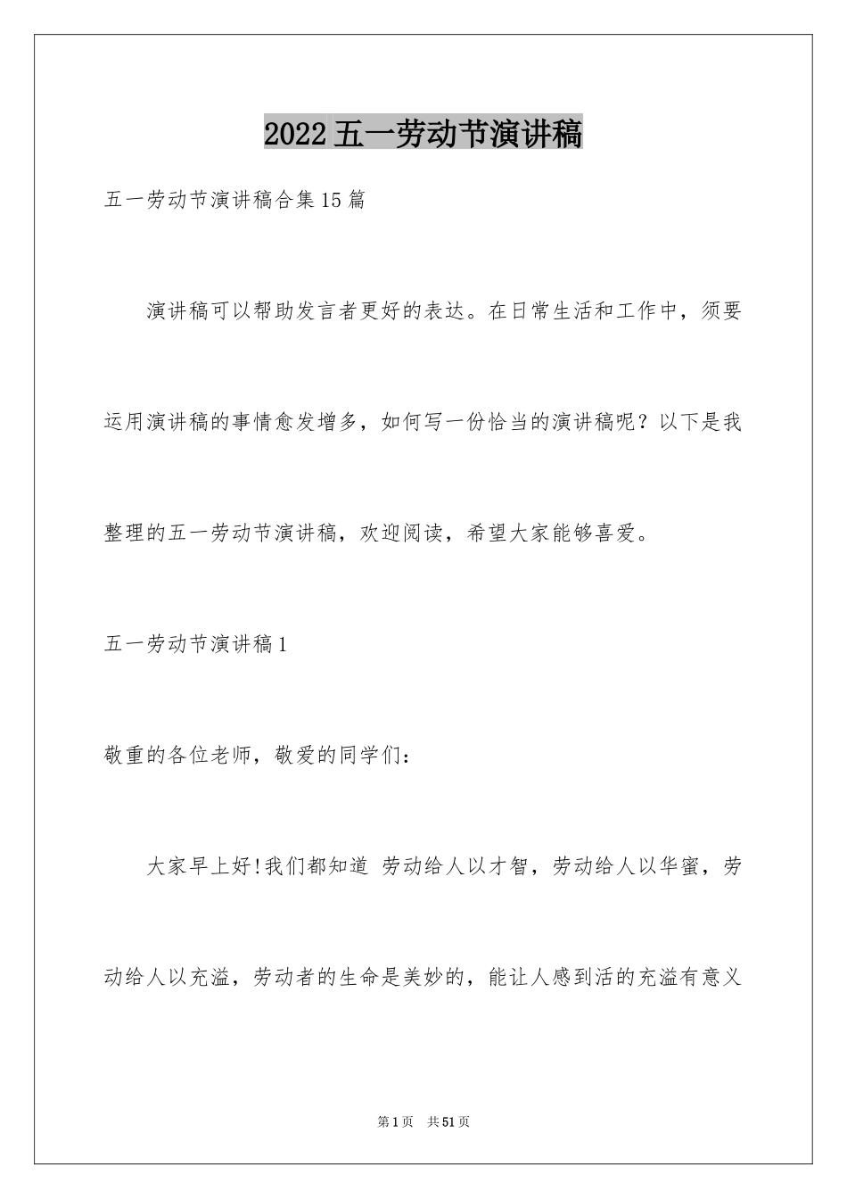 2024五一劳动节演讲稿_1176_第1页