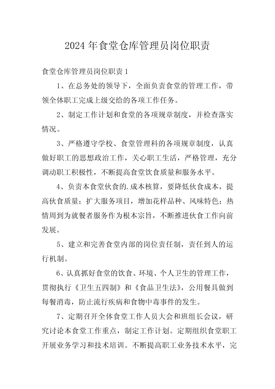 2024年食堂仓库管理员岗位职责 _第1页