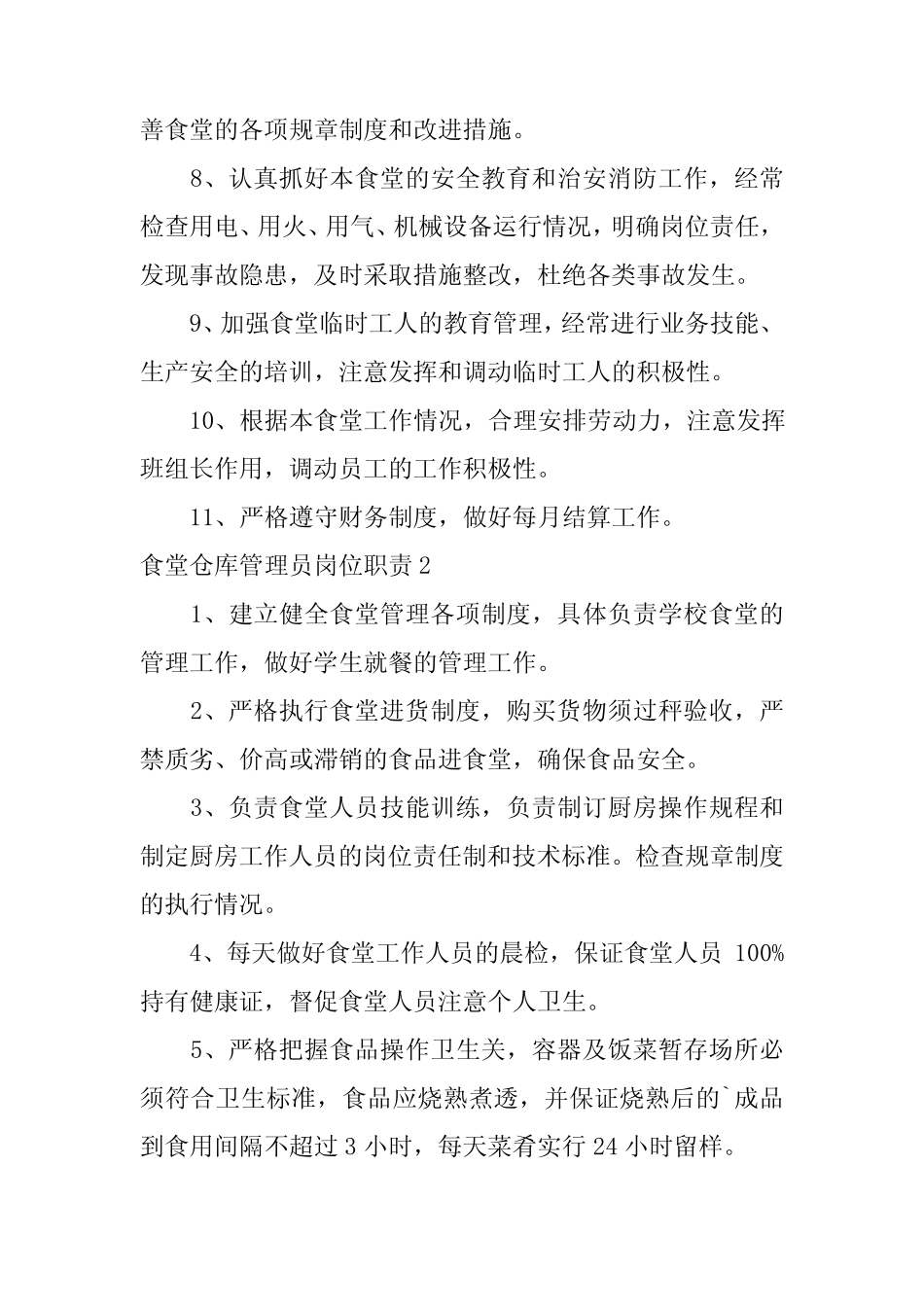 2024年食堂仓库管理员岗位职责 _第2页