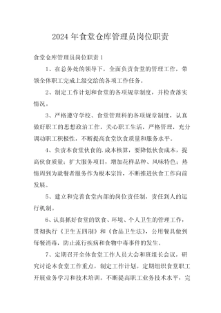 2024年食堂仓库管理员岗位职责 