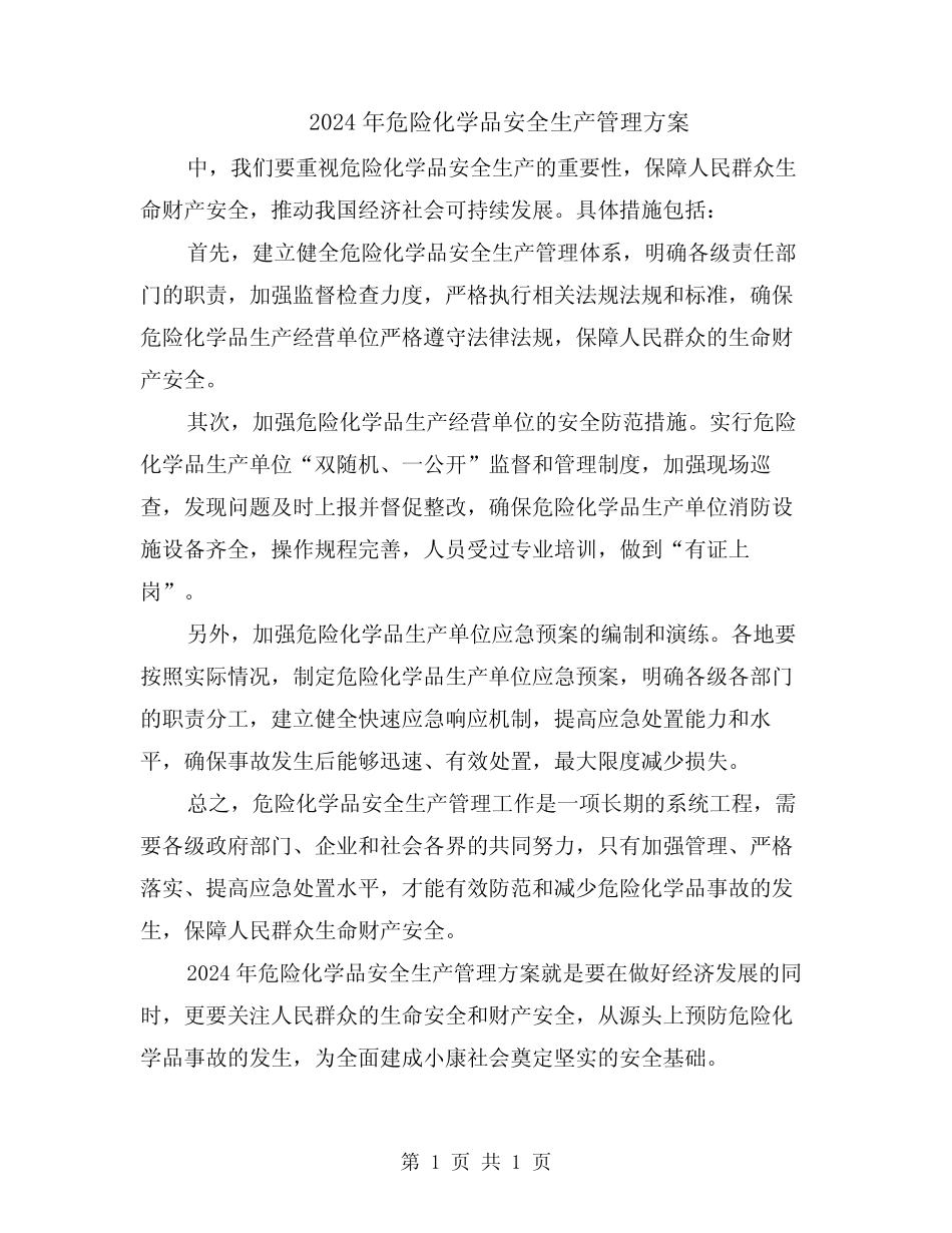 2024年危险化学品安全生产管理方案 _第1页
