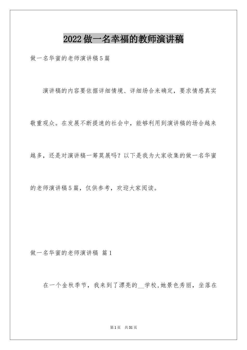 2024做一名幸福的教师演讲稿_6_第1页