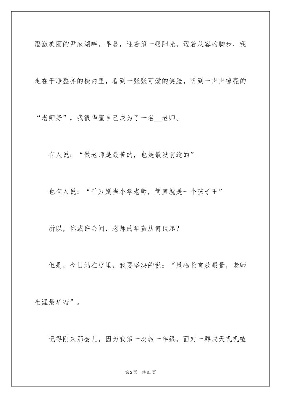 2024做一名幸福的教师演讲稿_6_第2页