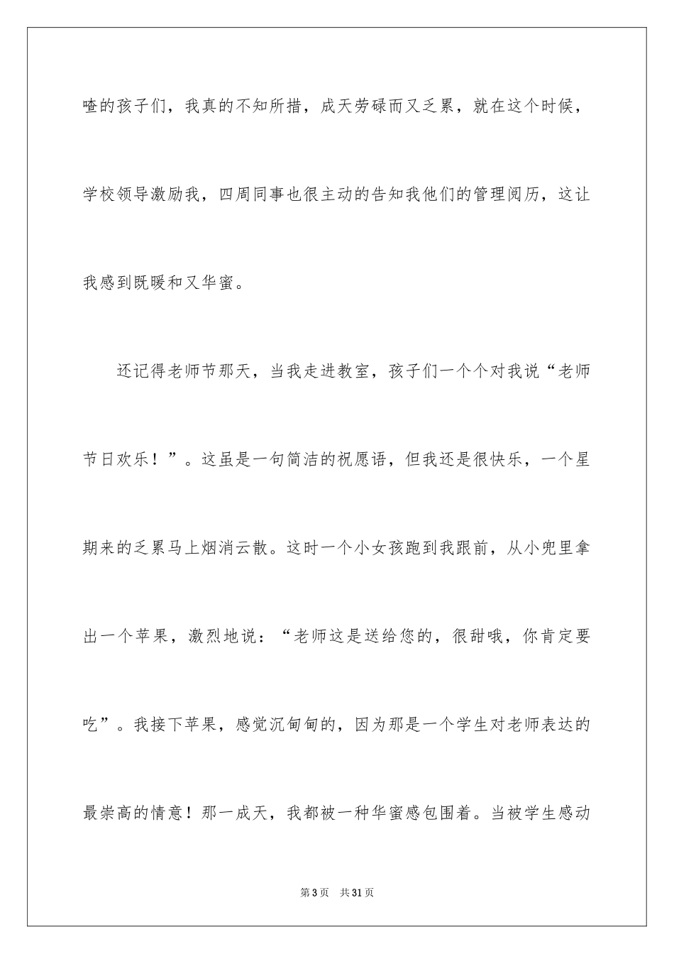 2024做一名幸福的教师演讲稿_6_第3页
