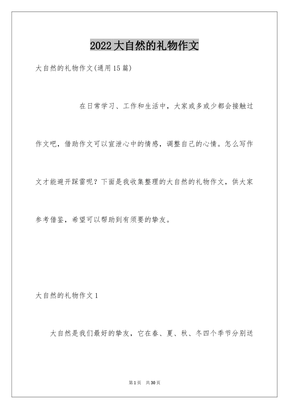 2024大自然的礼物作文_3_第1页
