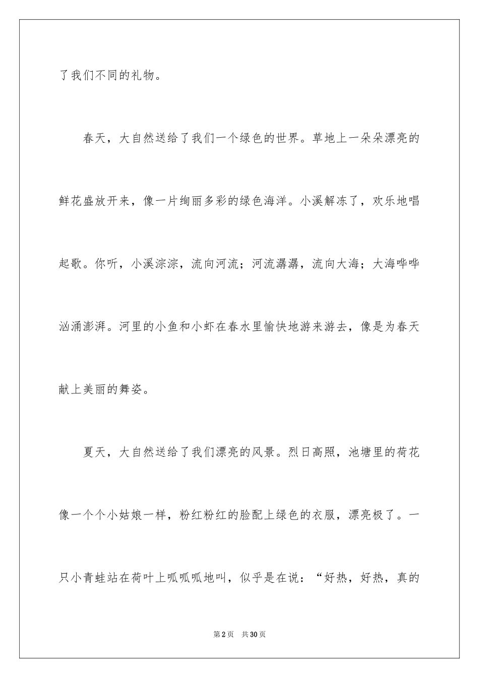 2024大自然的礼物作文_3_第2页