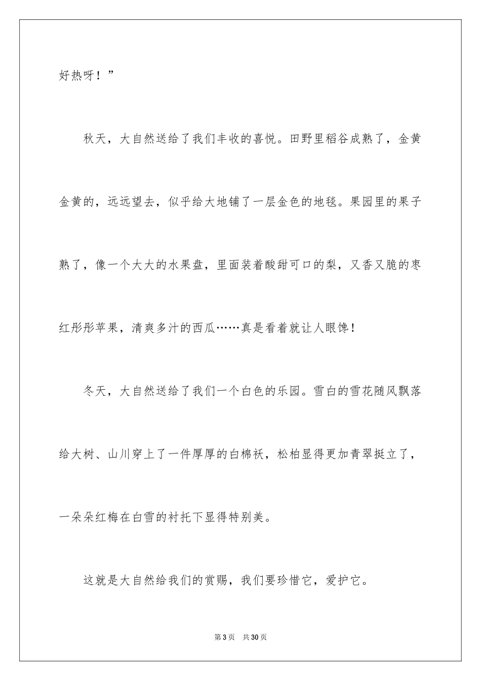 2024大自然的礼物作文_3_第3页