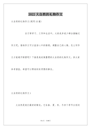 2024大自然的礼物作文_3