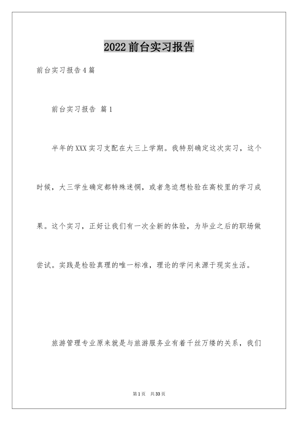 2024前台实习报告_2_第1页