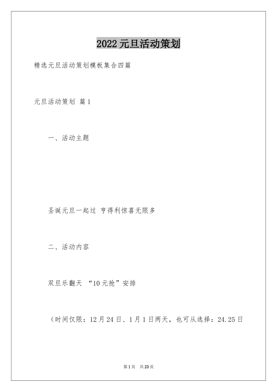 2024元旦活动策划_462_第1页