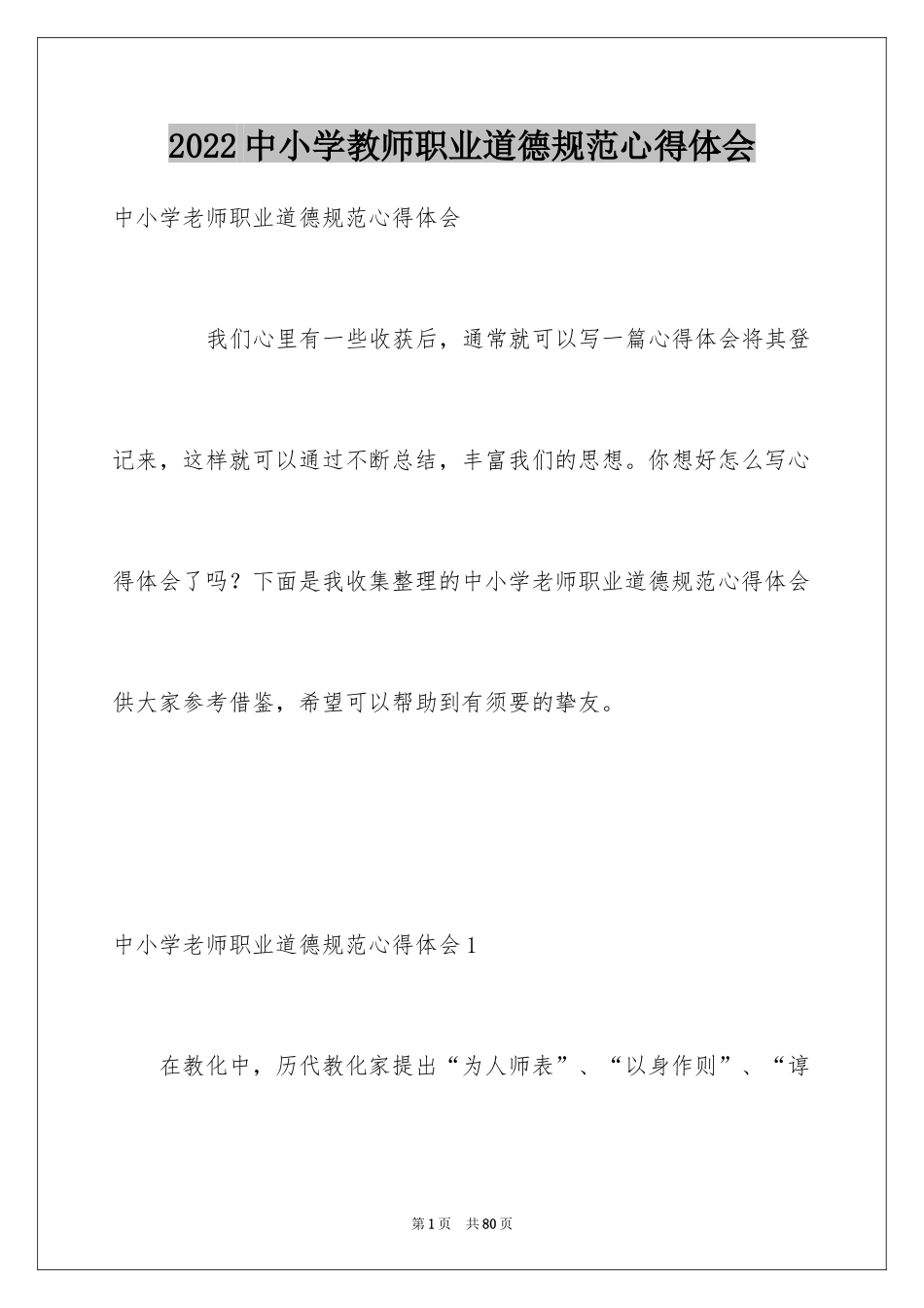 2024中小学教师职业道德规范心得体会_1_第1页