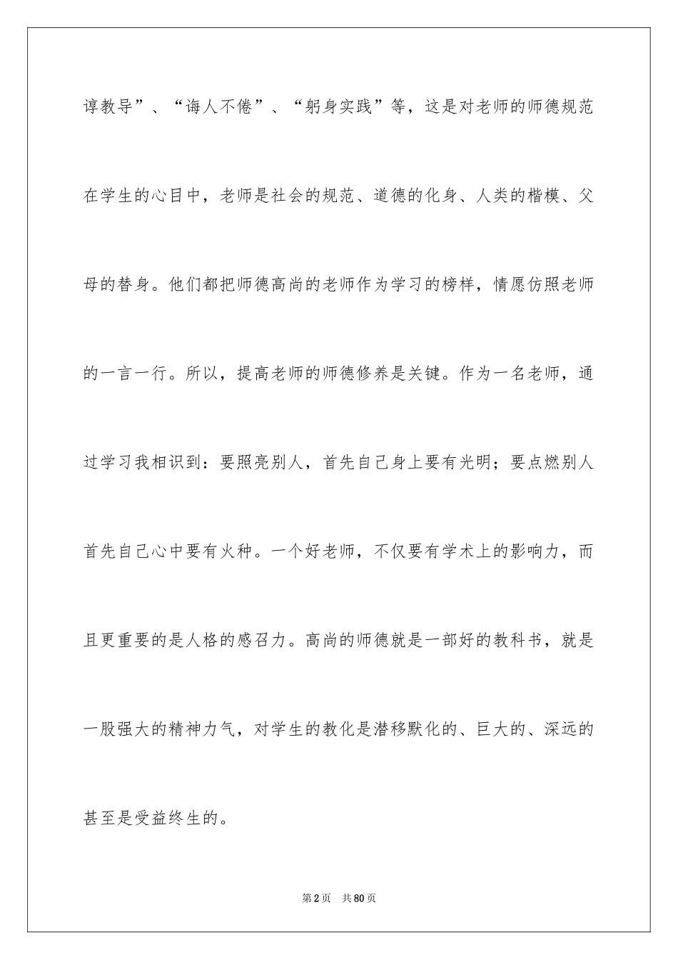 2024中小学教师职业道德规范心得体会_1_第2页