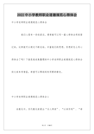 2024中小学教师职业道德规范心得体会_1