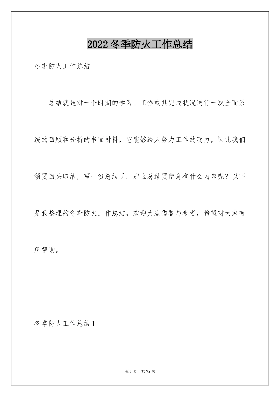 2024冬季防火工作总结_2_第1页