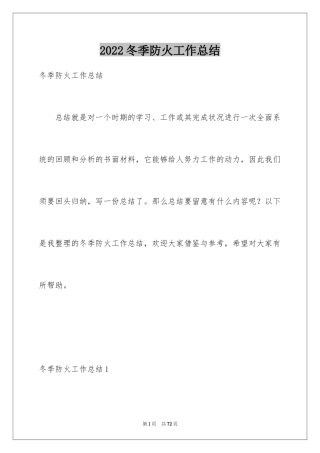 2024冬季防火工作总结_2