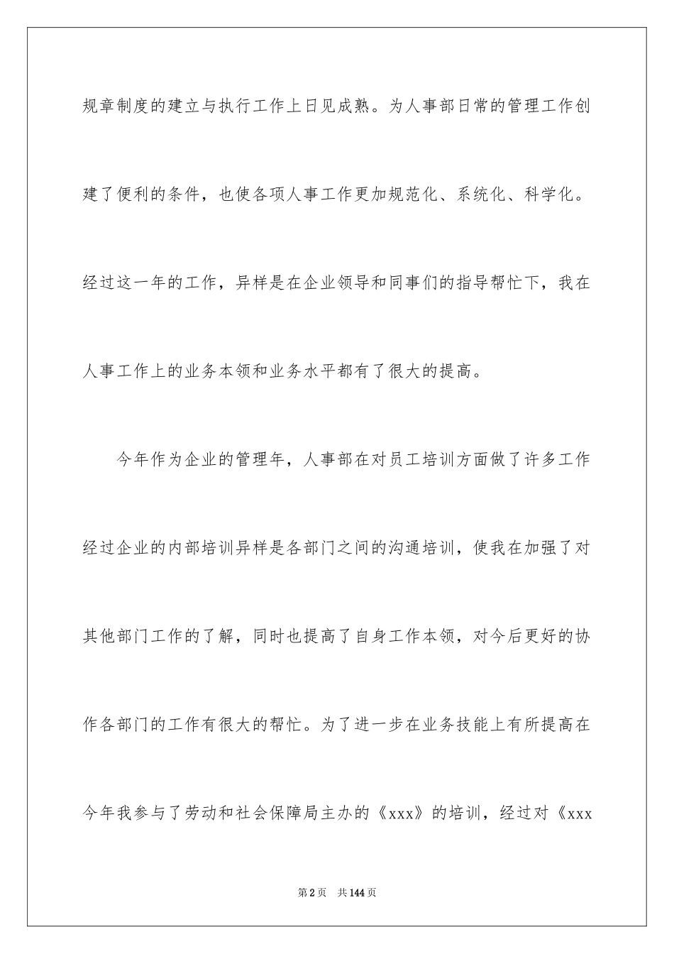 2024人事部年度工作总结_1_第2页