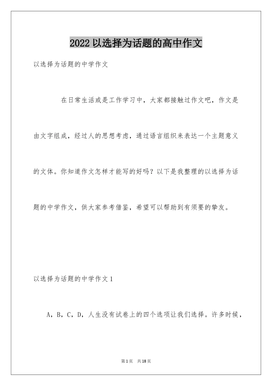 2024以选择为话题的高中作文_1_第1页