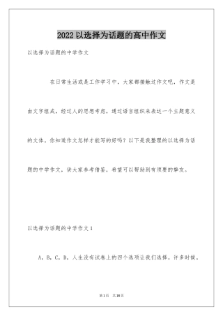 2024以选择为话题的高中作文_1