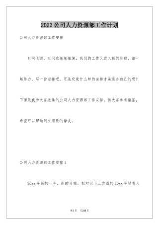 2024公司人力资源部工作计划_3