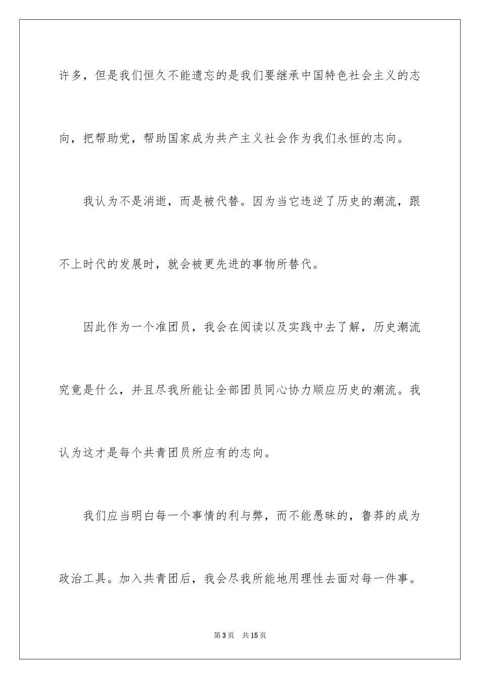 2024中学生入团申请书1000字_第3页