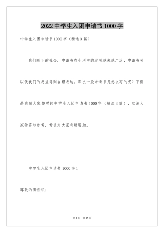 2024中学生入团申请书1000字