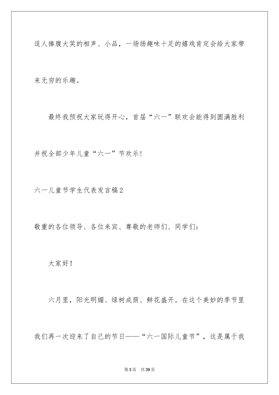 2024六一儿童节学生代表发言稿_5_第3页