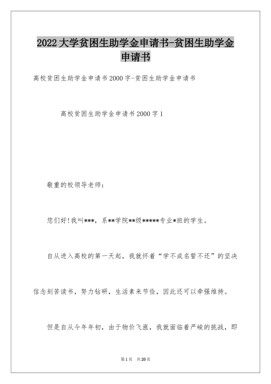 2024大学贫困生助学金申请书-贫困生助学金申请书_第1页