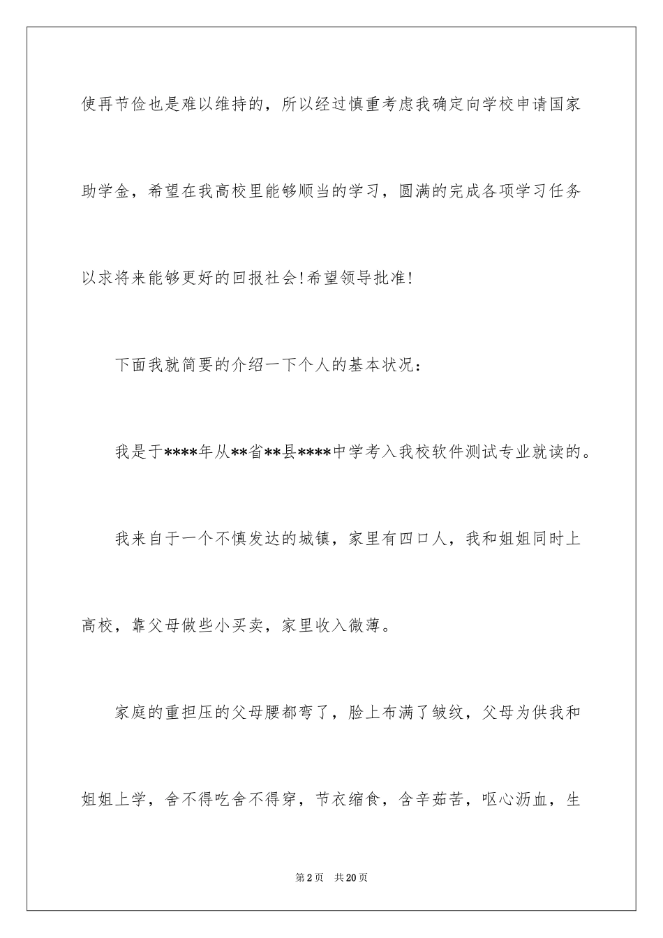 2024大学贫困生助学金申请书-贫困生助学金申请书_第2页