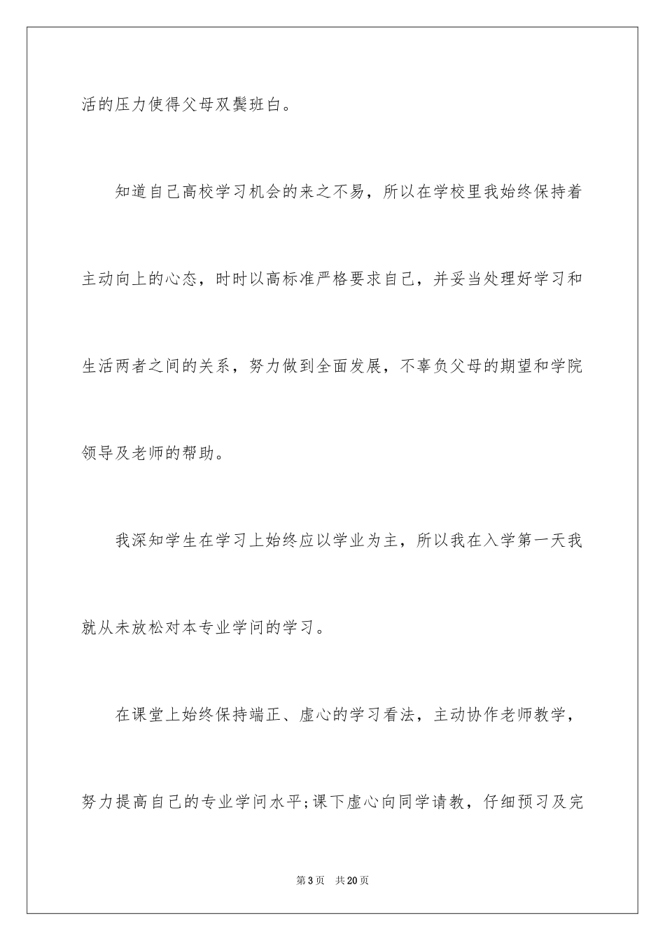 2024大学贫困生助学金申请书-贫困生助学金申请书_第3页