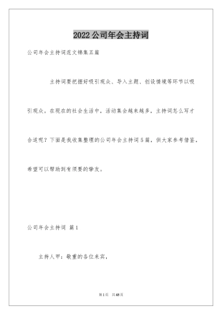 2024公司年会主持词_202
