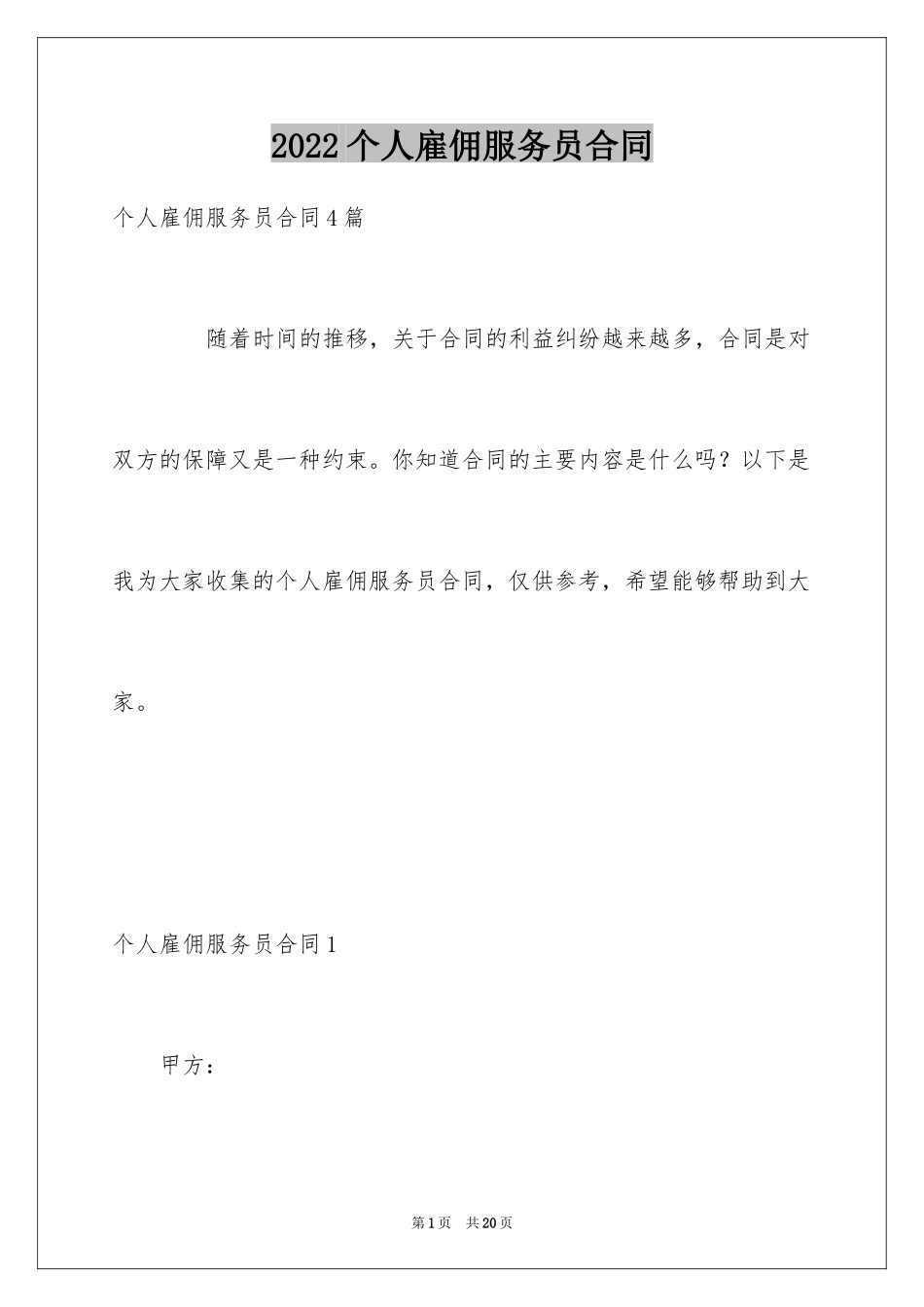 2024个人雇佣服务员合同_第1页