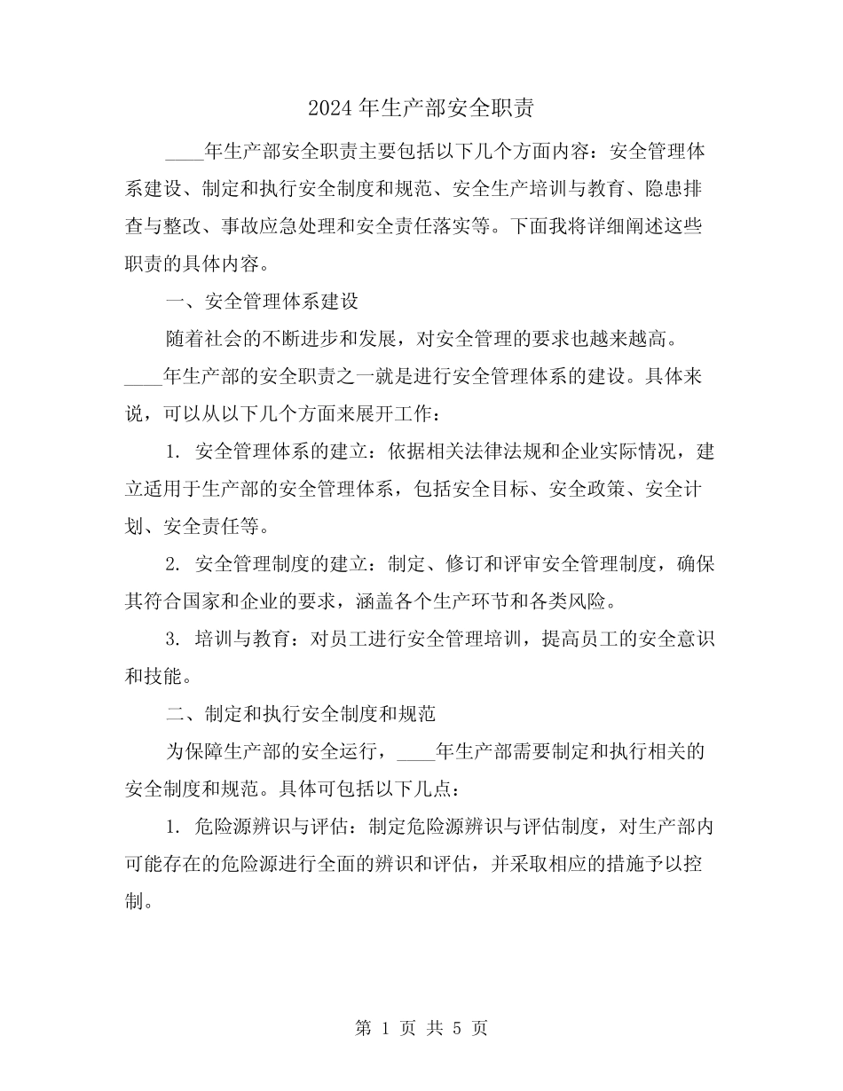 2024年生产部安全职责(2篇) _第1页