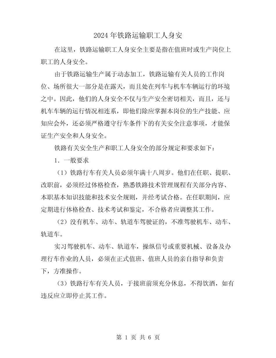 2024年铁路运输职工人身安(2篇) _第1页
