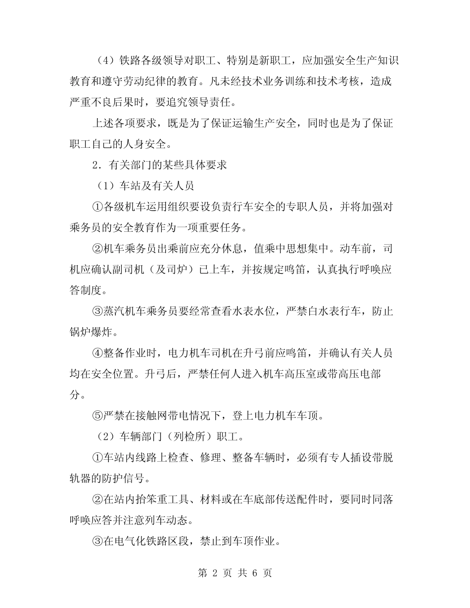 2024年铁路运输职工人身安(2篇) _第2页