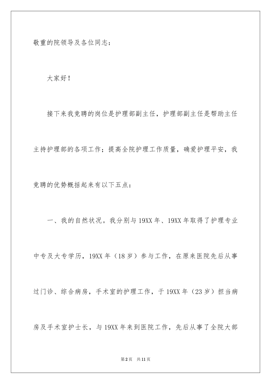 2024副主任竞聘演讲稿_89_第2页