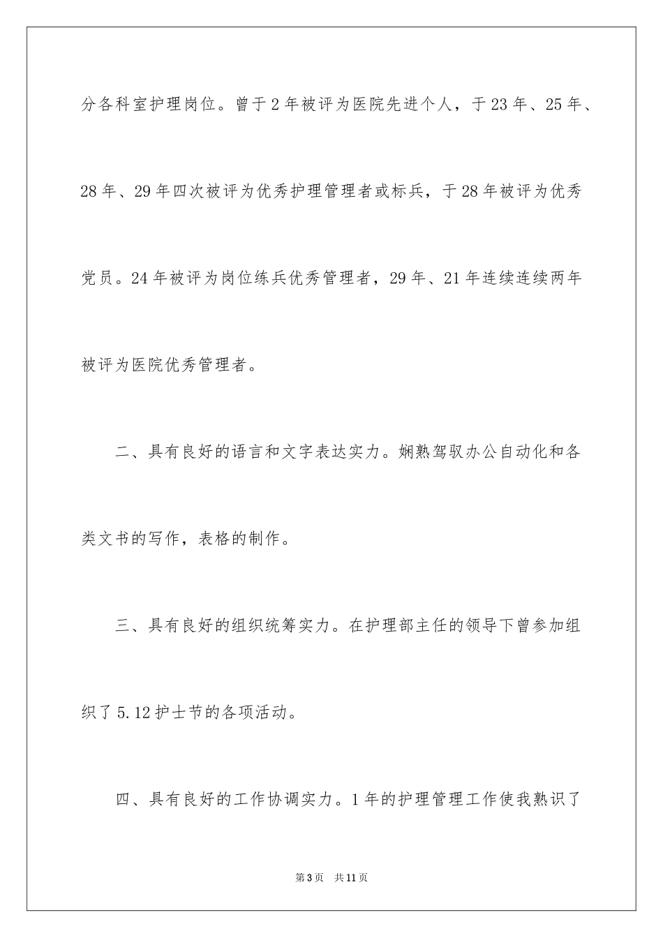 2024副主任竞聘演讲稿_89_第3页