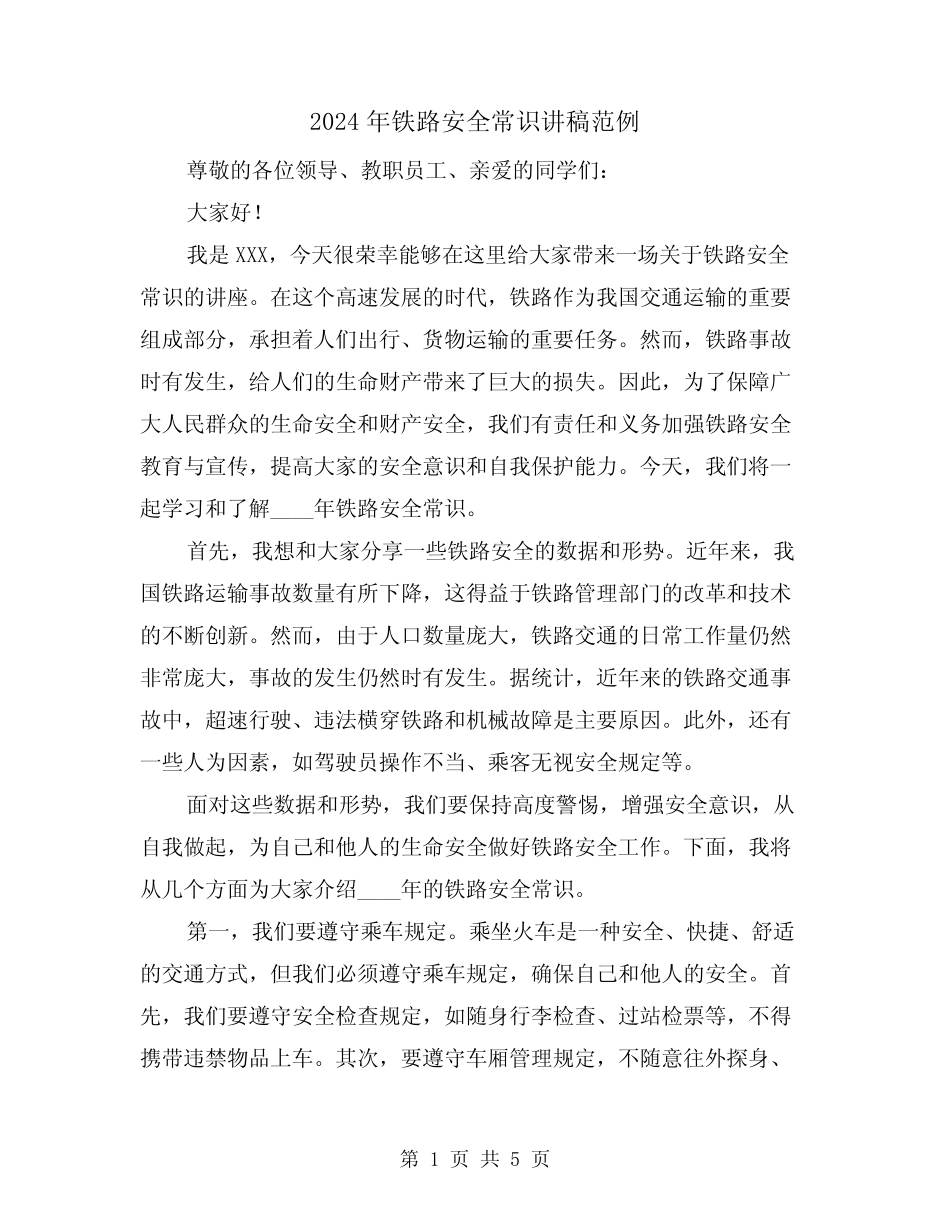 2024年铁路安全常识讲稿范例(2篇) _第1页