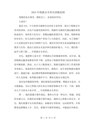 2024年铁路安全常识讲稿范例(2篇) 